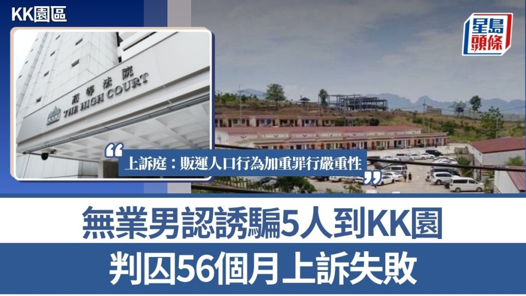 無業男認誘騙5人到KK園 判囚56個月上訴失敗 上訴庭：販運人口行為加重罪行嚴重性