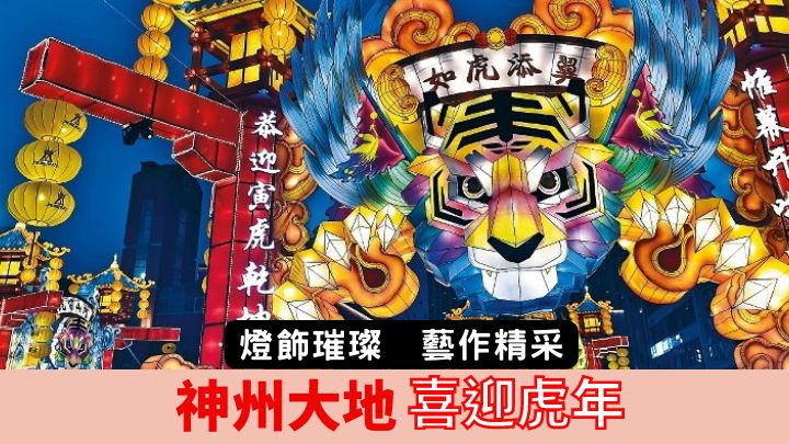 在山東省濟南市的印象濟南．泉世界，可賞到亮麗的大型虎年花燈裝飾。（新華社資料圖片）