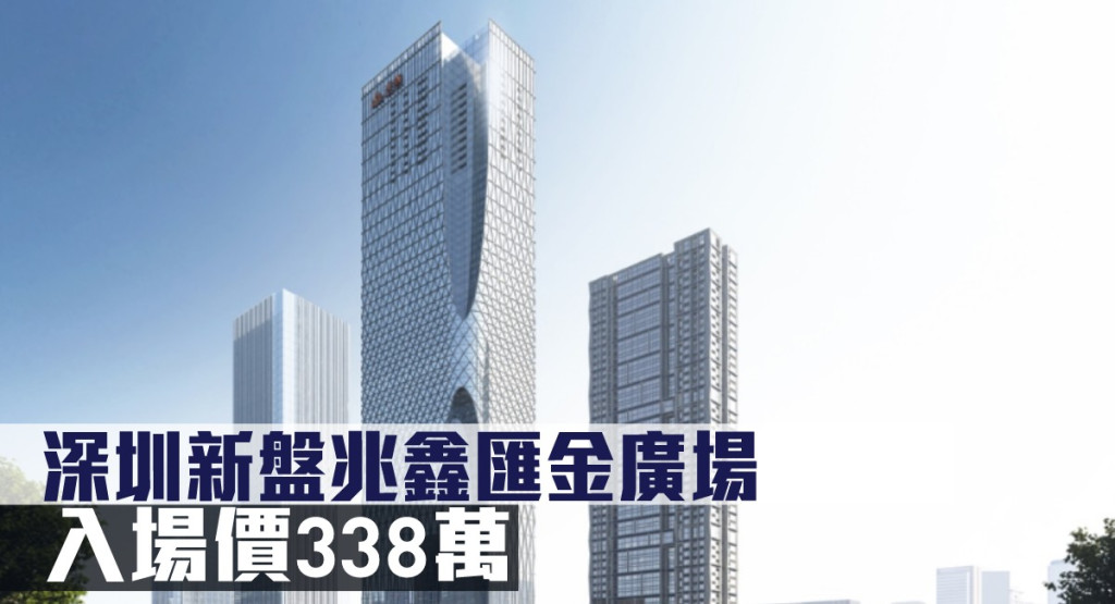 深圳新盤兆鑫匯金廣場，入場價338萬。