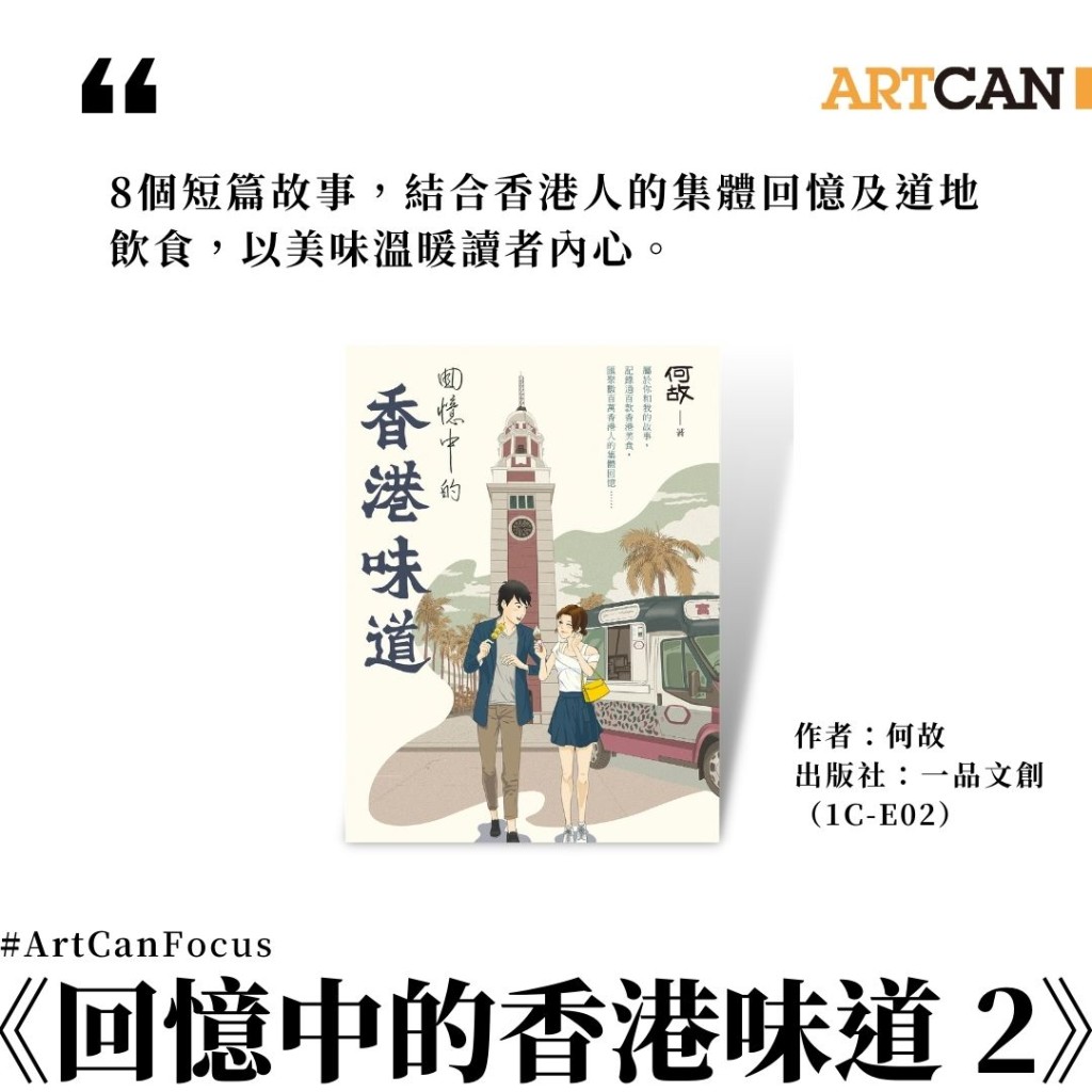 必买好书推介９：《回忆中的香港味道 2》$68