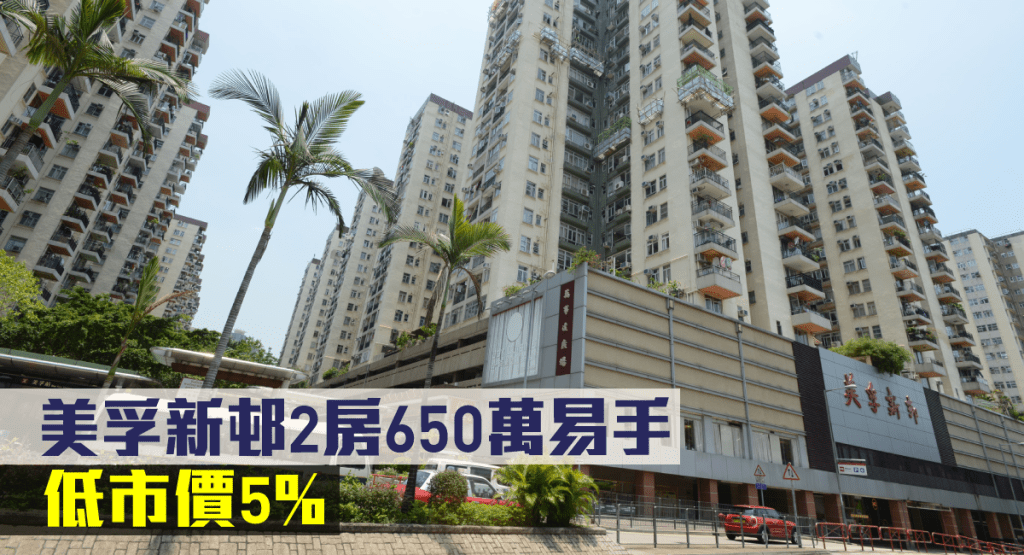 美孚新邨一個2房戶低市價5%沽。