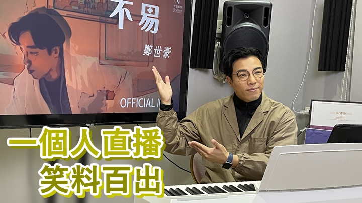 鄭世豪近日推出新歌《不易》，開直播宣傳。