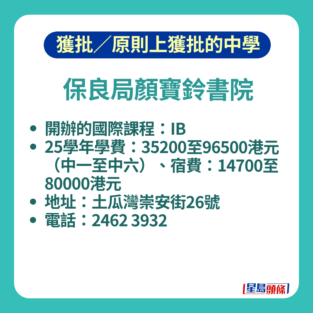 開辦IB國際課程的保良局顏寶玲書院。
