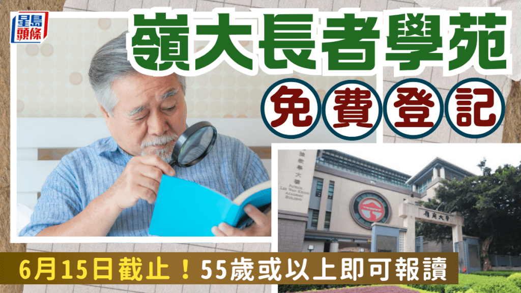 嶺大長者學苑招收會員！55歲或以上即日起免費登記 旁聽本科課程免交功課考試