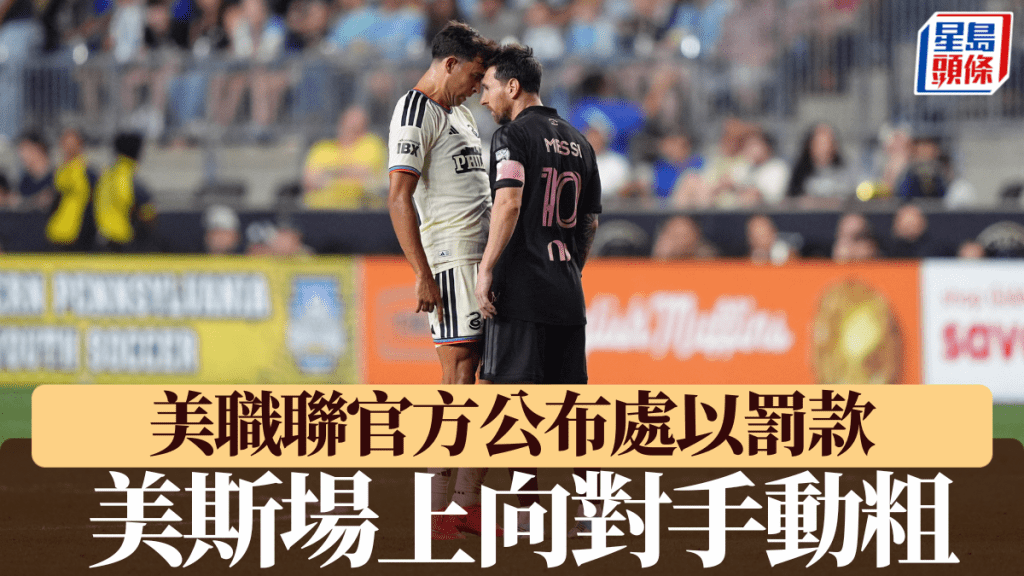 美斯場上向對手動粗，被美職聯官方罰款。