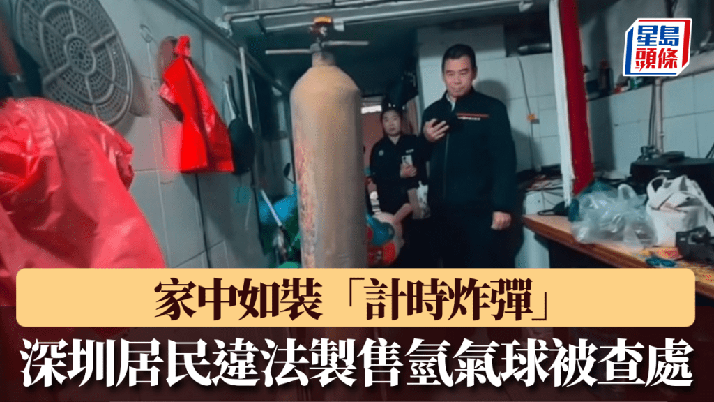 深圳居民家中「土法」非法自製氫氣球被查處。