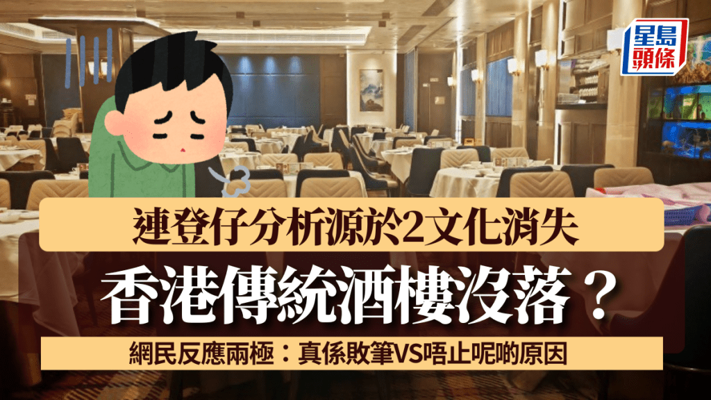 香港傳統酒樓沒落？ 連登仔分析源於2文化消失 網民反應兩極：真係敗筆VS唔止呢啲原因