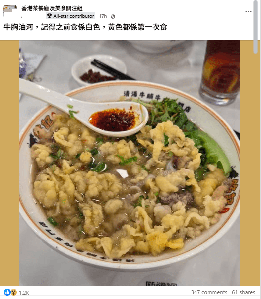 有網民發文，指近日在灣仔一間港式粉麵店點食牛胸油河時，發現牛胸油顏色與平時不同。（圖片來源：Facebook群組「香港茶餐廳及美食關注組」）