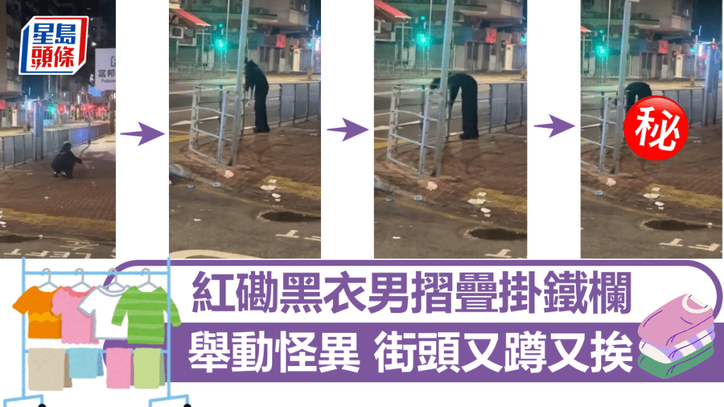 紅磡黑衣男摺疊掛鐵欄 舉動怪異 街頭又蹲又挨