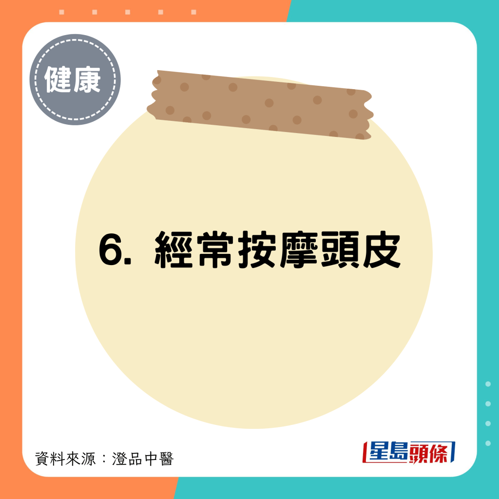 6. 经常按摩头皮