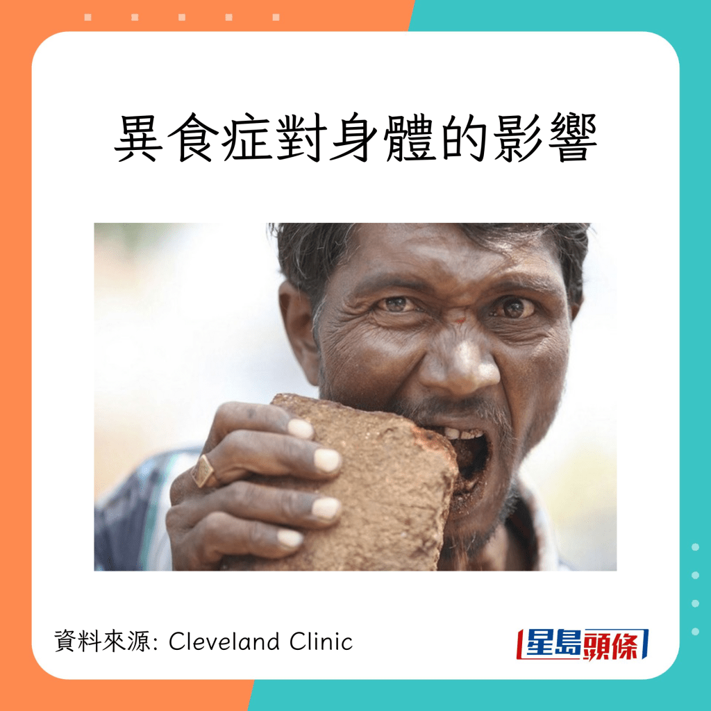 異食症對身體的影響