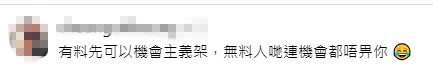支持者則留言反擊，認為「有料先可以機會主義架，無料人哋連機會都唔畀你！」，力撐麥明詩有真材實料。