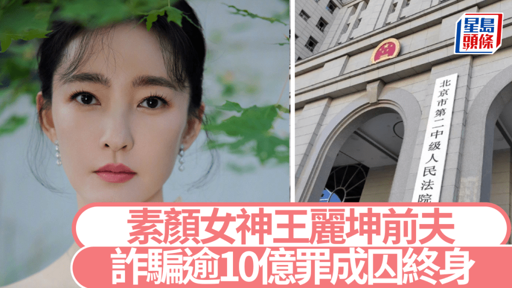 素顏女神王麗坤前夫詐騙逾10億罪成判終身。微博@王麗坤