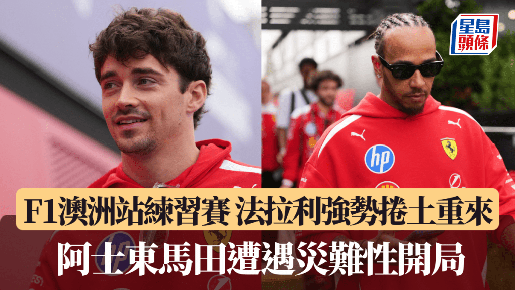 F1澳洲站練習賽｜法拉利強勢捲土重來 阿士東馬田遭遇災難性開局。美聯社圖片