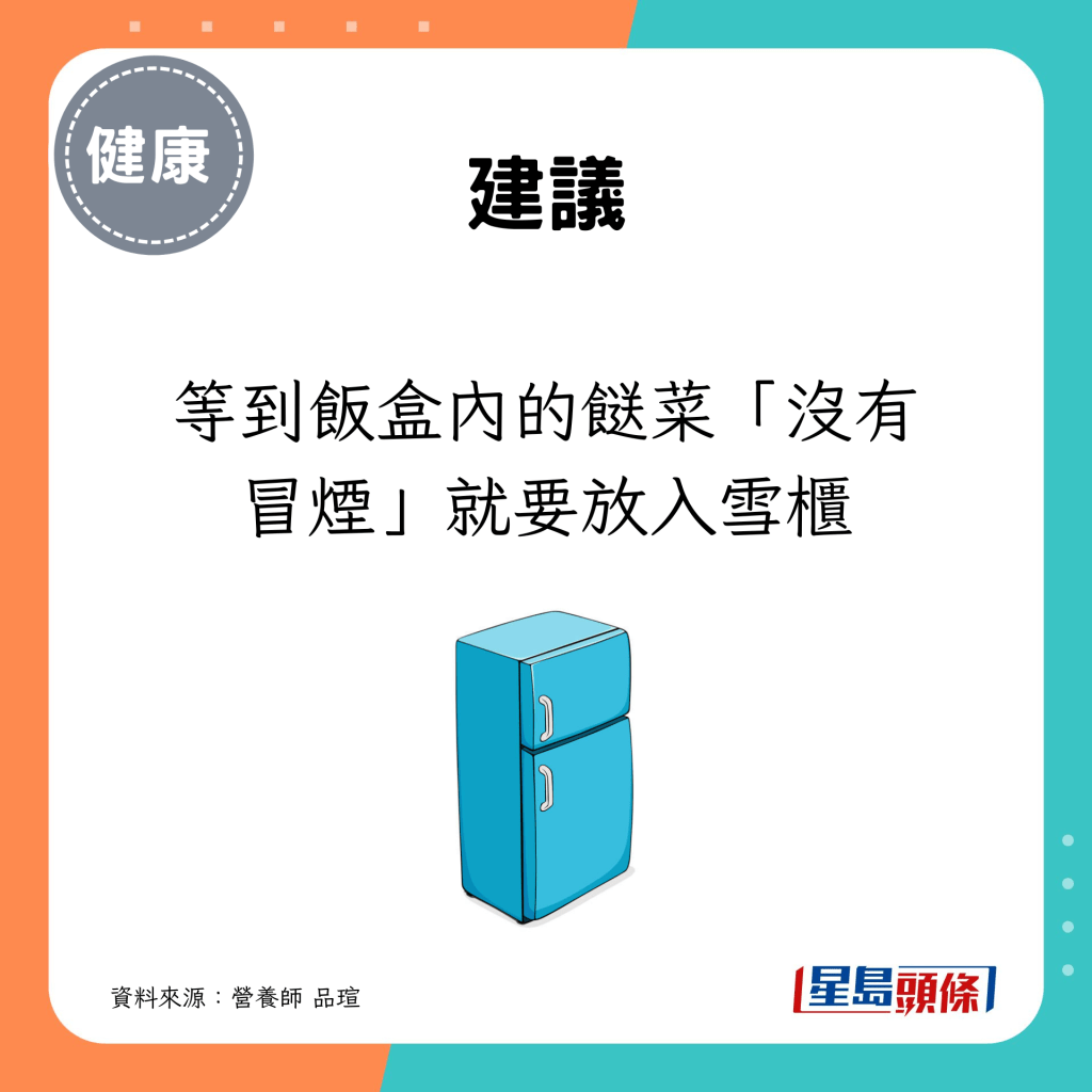 建议等到饭盒内的餸菜「没有冒烟」就要放入雪柜