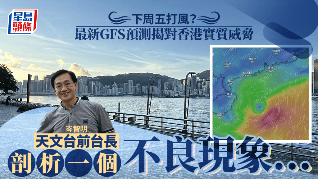下周五打風？GFS揭示最新路徑 天文台前台長︰10日後變數極大