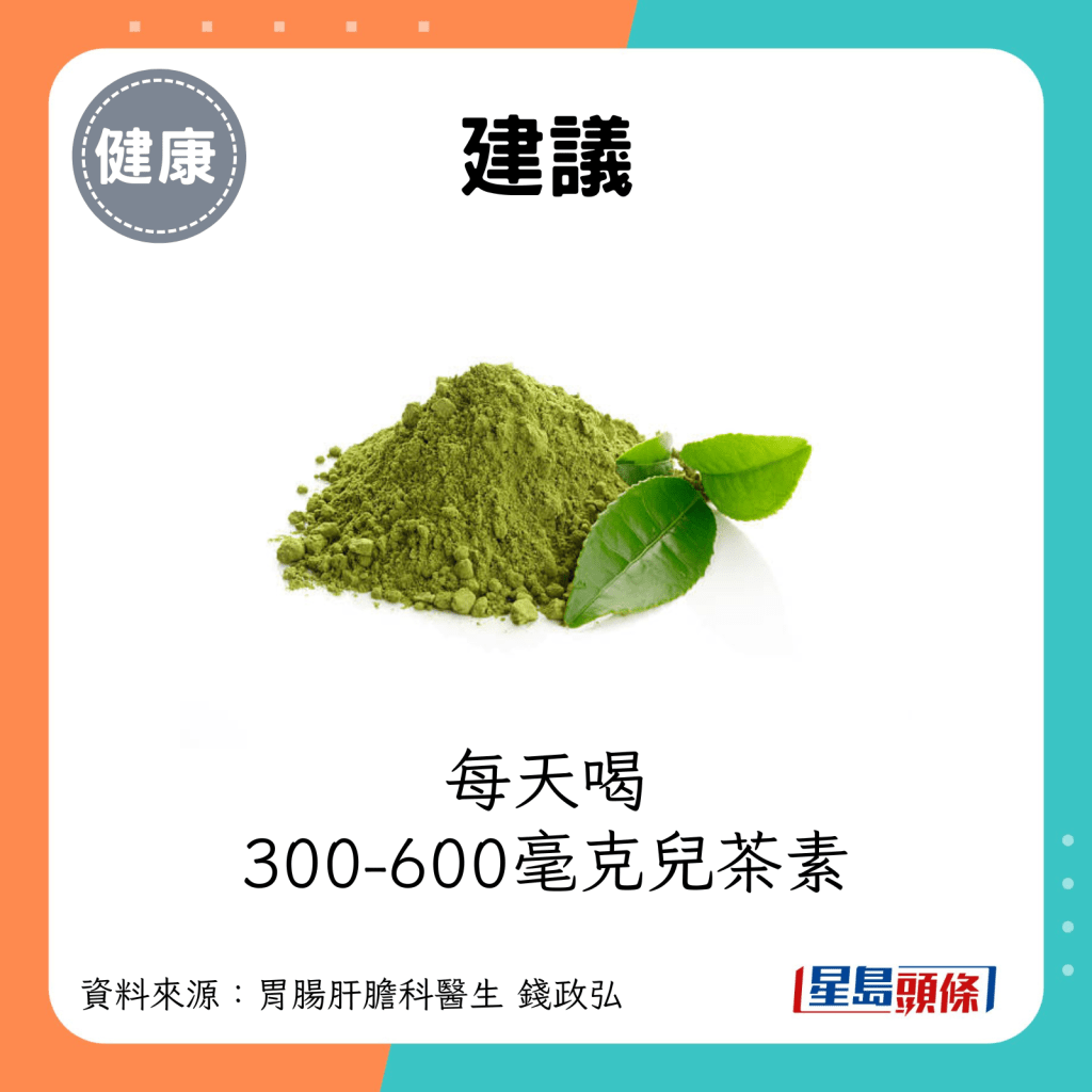 建议：每天喝300-600毫克儿茶素