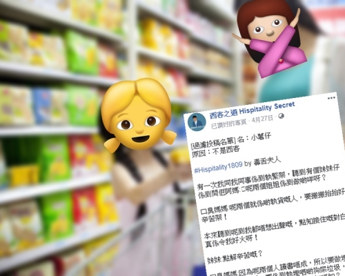 任職超市理貨員的網民遇到刻薄港媽，不禁與同事回擊。網圖/fb「西客之道 Hispitality Secret」截圖