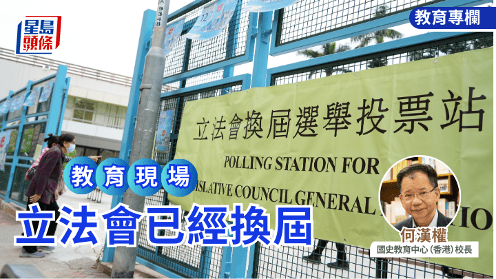  何漢權 - 立法會已經換屆｜教育現場