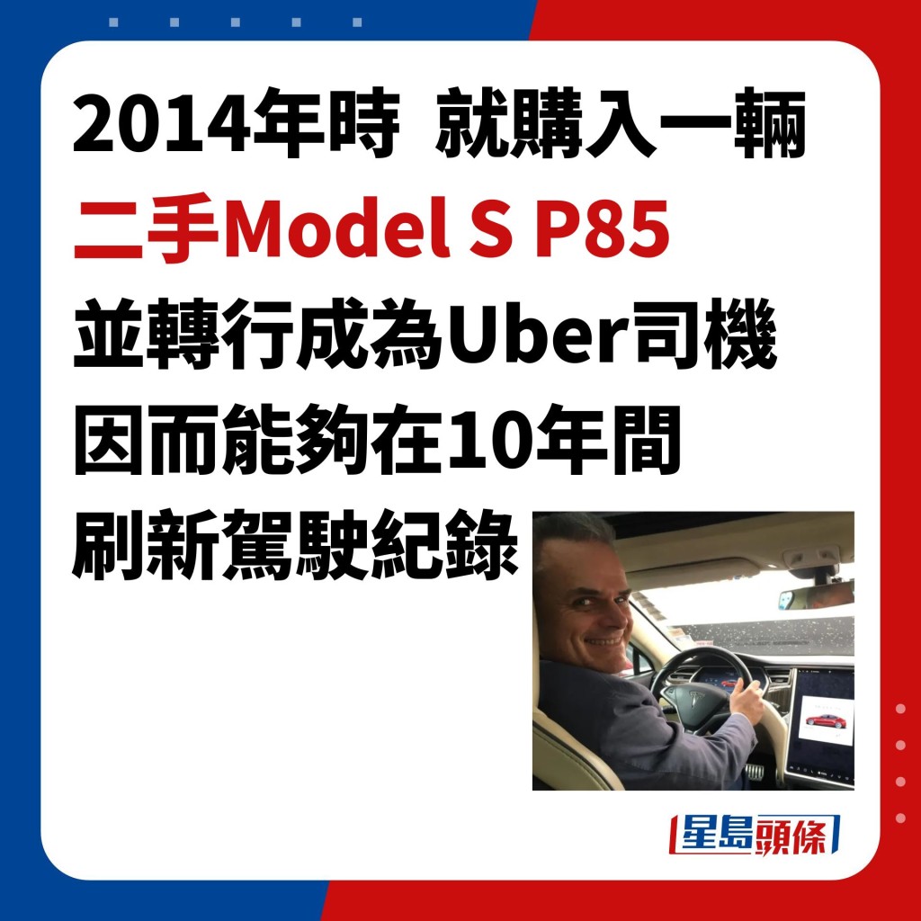 2014年时  就购入一辆 二手Model S P85 并转行成为Uber司机 因而能够在10年间 刷新驾驶纪录