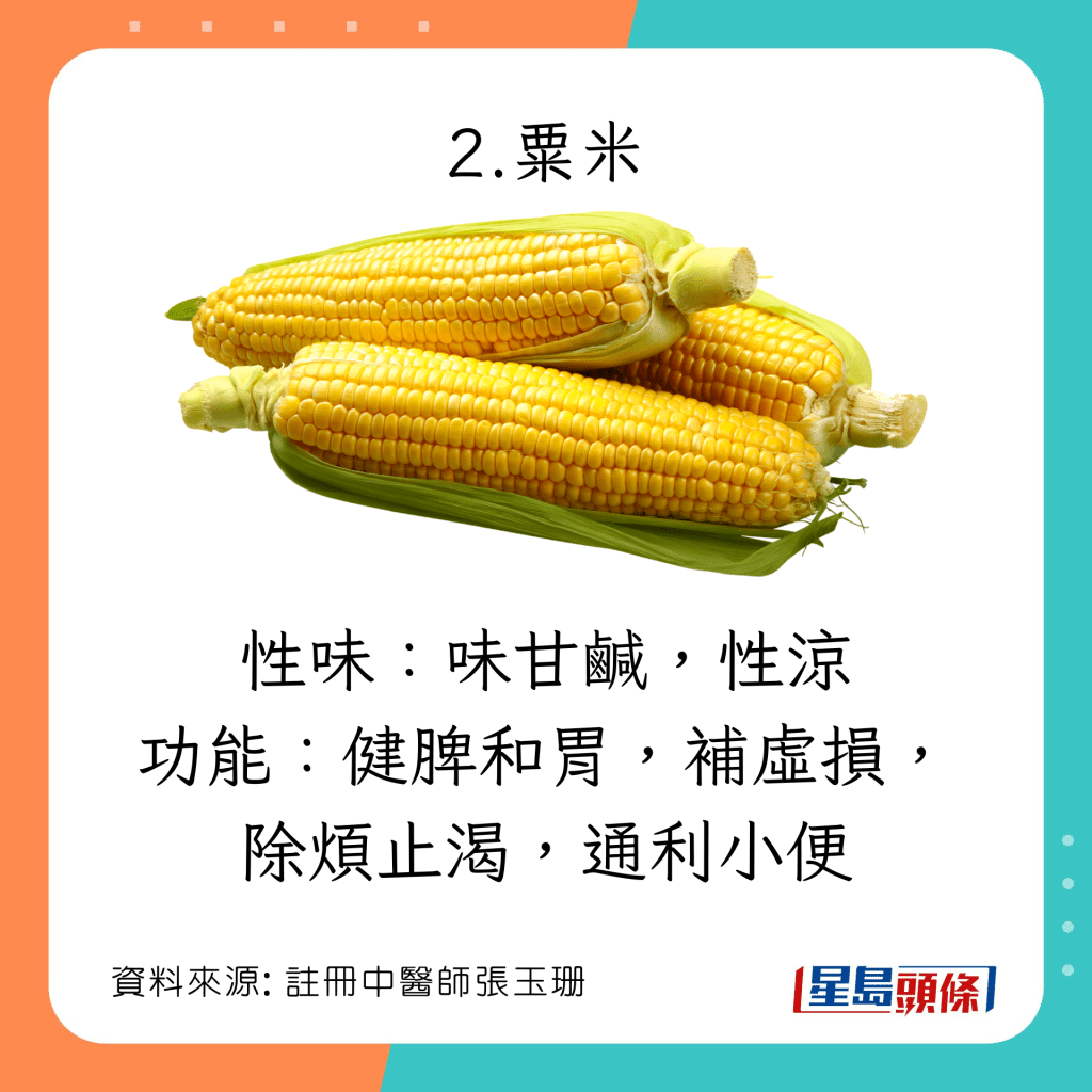 10種清明清熱袪濕食物：粟米