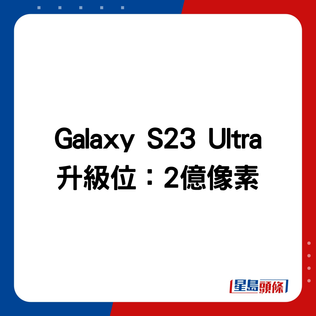 Galaxy S23 Ultra 升级位：2亿像素