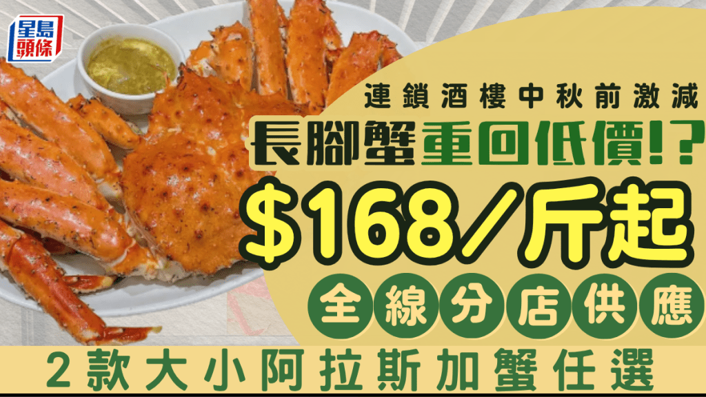 海港酒家阿拉斯加長腳蟹開季！最新優惠低至$168/斤  設大、小2款靚蟹任君選擇