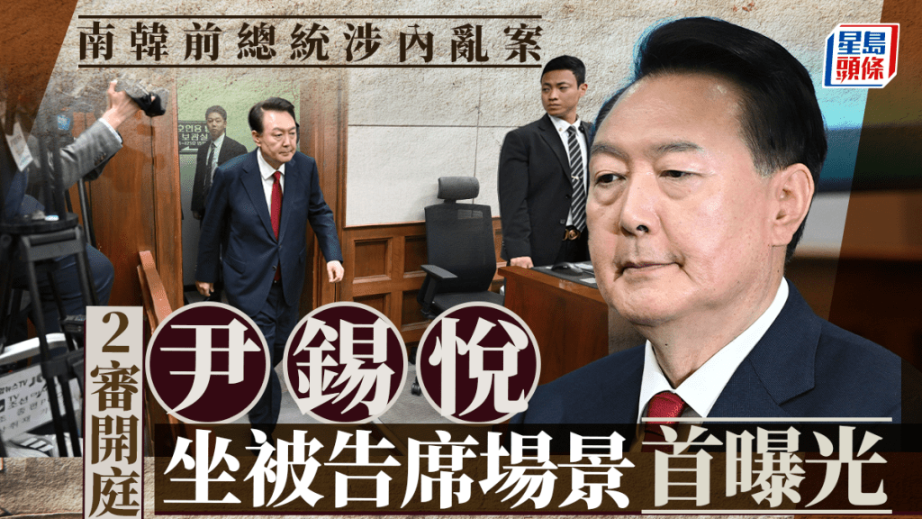 尹錫悅涉內亂案出庭情況首次曝光。