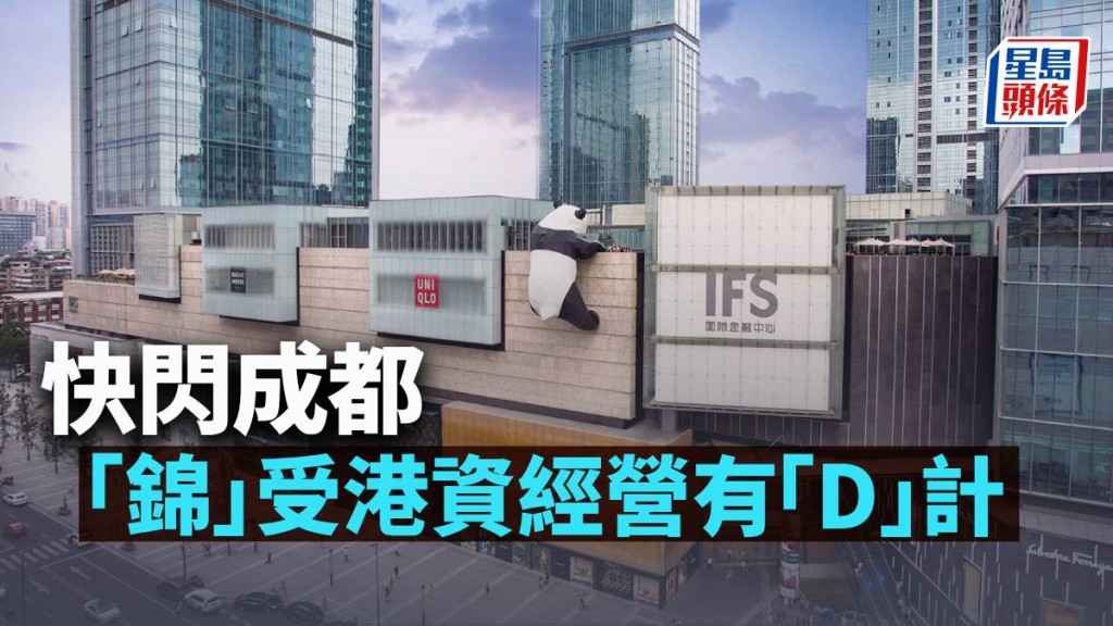 快閃成都 「錦」受港資經營有「D」計｜林小珍