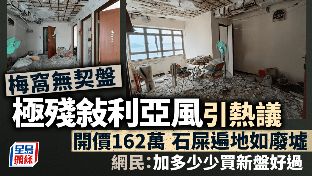 梅窩無契盤開價162萬 極殘敍利亞風 石屎遍地如廢墟 買家或需Full Pay  網民：買新盤好過