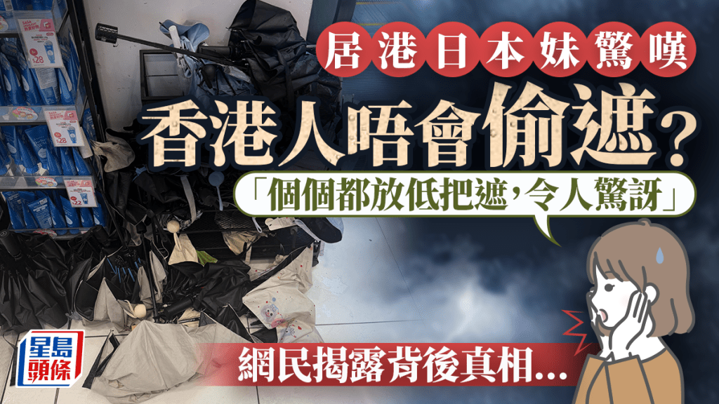 居港日本妹驚訝香港「無人偷傘」！慨嘆日人不敢在公共場合放低遮 網民揭露背後真相......