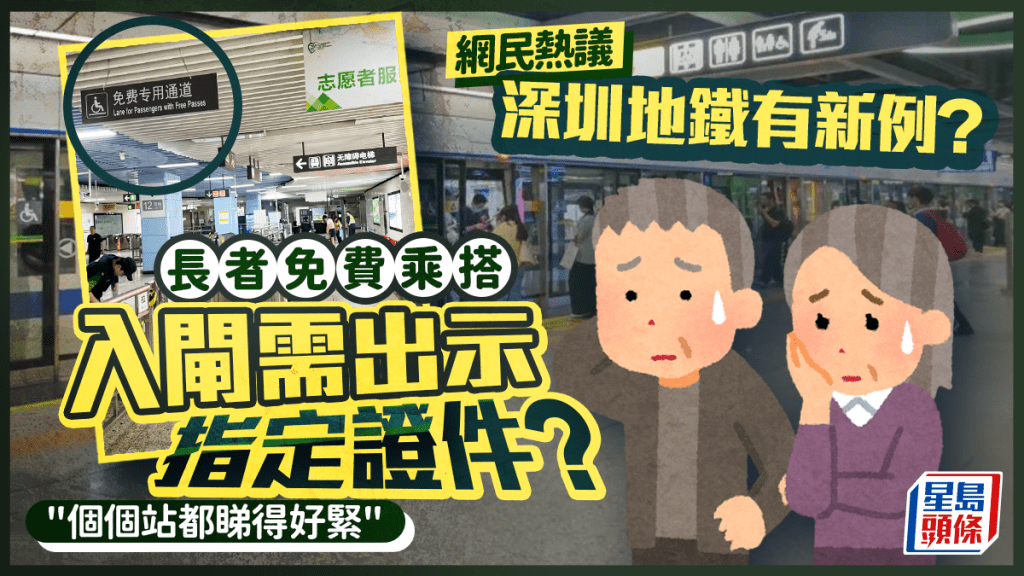 長者搭深圳地鐵有新規例？免費乘車需出示指定證件 網民︰個個站都睇得好緊