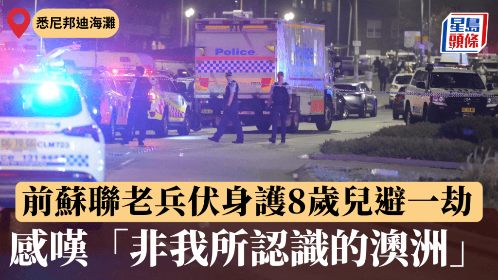 前蘇聯老兵伏身護8歲兒避一劫 感慨「非我所認識的澳洲」。美聯社