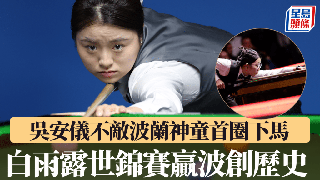 白雨露世錦賽贏波創歷史。