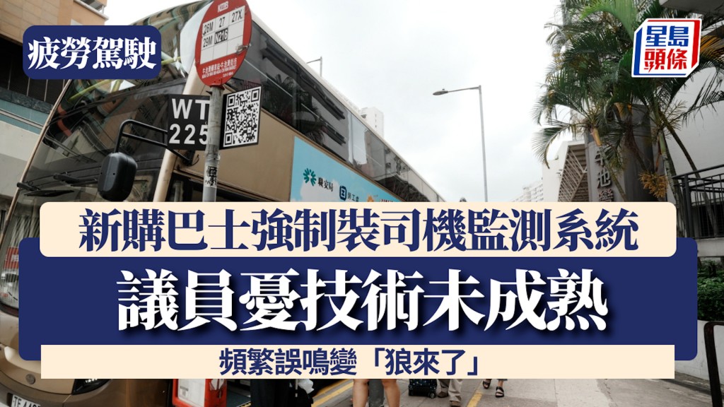 疲勞駕駛︱新購巴士強制裝司機監測系統 議員憂技術未成熟 頻繁誤鳴變「狼來了」