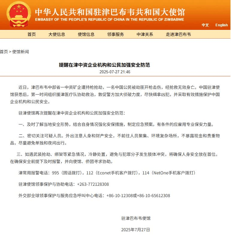 中使館提醒加強防範。 中使館提醒加強防範。