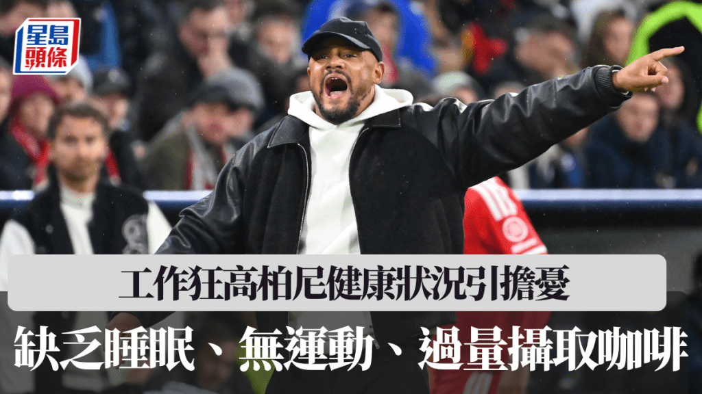 工作狂高柏尼健康狀況引擔憂。