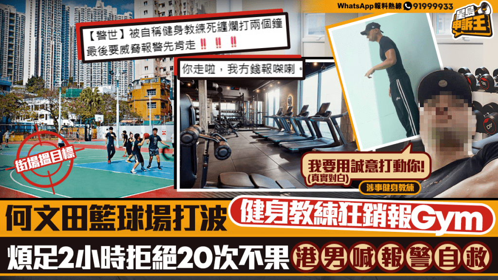 星島申訴王 | 何文田籃球場打波 健身教練狂銷報Gym 煩足2小時拒絕20次不果 港男喊報警自救