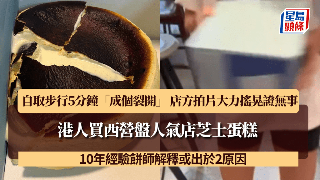 港人買西營盤人氣店芝士蛋糕 自取步行5分鐘「成個裂開」 店方拍片證大力搖晃都無事？10年經驗餅師解釋或出於2原因