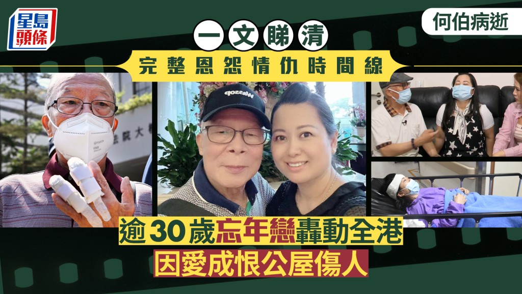 何伯病逝｜忘年恋因爱成恨公屋伤人 何伯判监获释后数日离世 一文睇清完整恩怨情仇时间线