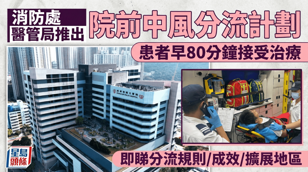消防处 医管局推出  院前中风分流计划  患者早80分钟接受治疗  即睇分流规则/成效/扩展地区