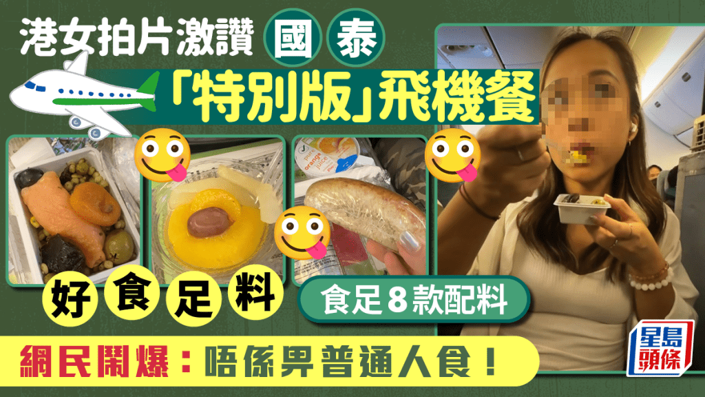 港女拍片激讚國泰「特別版」飛機餐！食足8款配料 網民鬧爆：唔係畀普通人食！