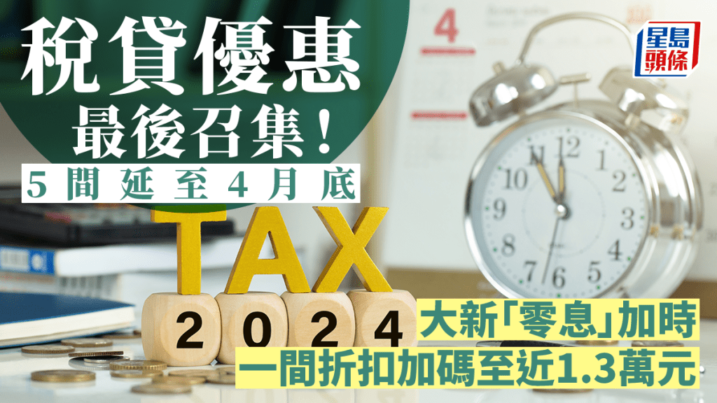 稅貸優惠最後召集！5間延至4月底 最低仍有1.68厘 一間折扣加碼至近1.3萬元