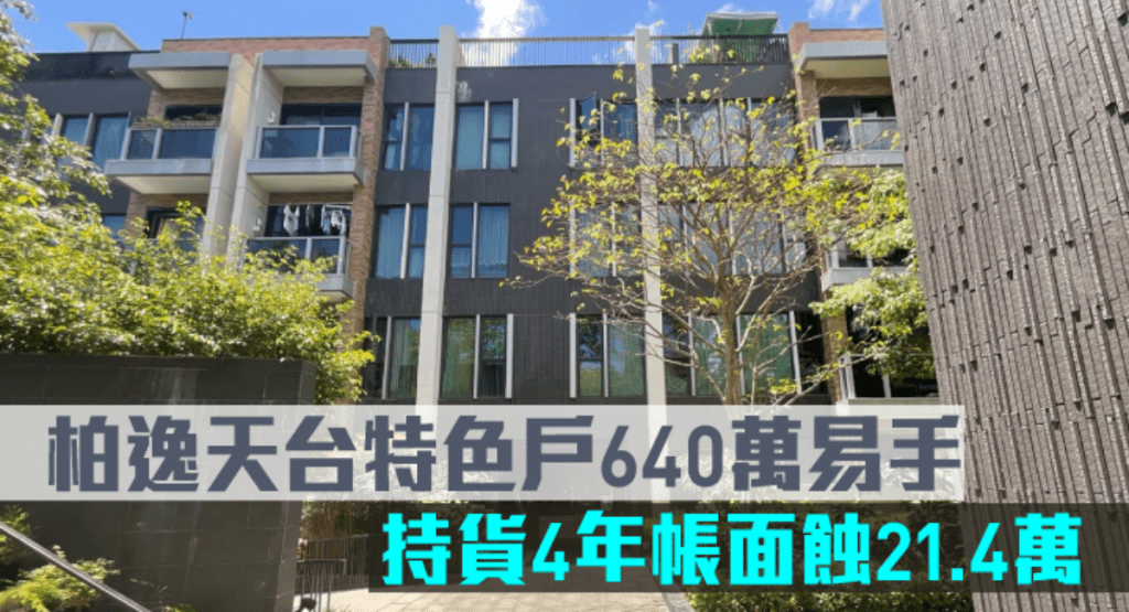 柏逸天台特色戶640萬易手，持貨4年帳面蝕21.4萬。