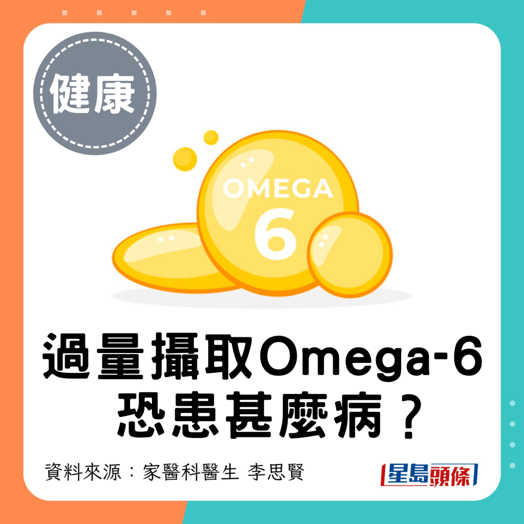 過量攝取Omega-6恐患甚麼病？