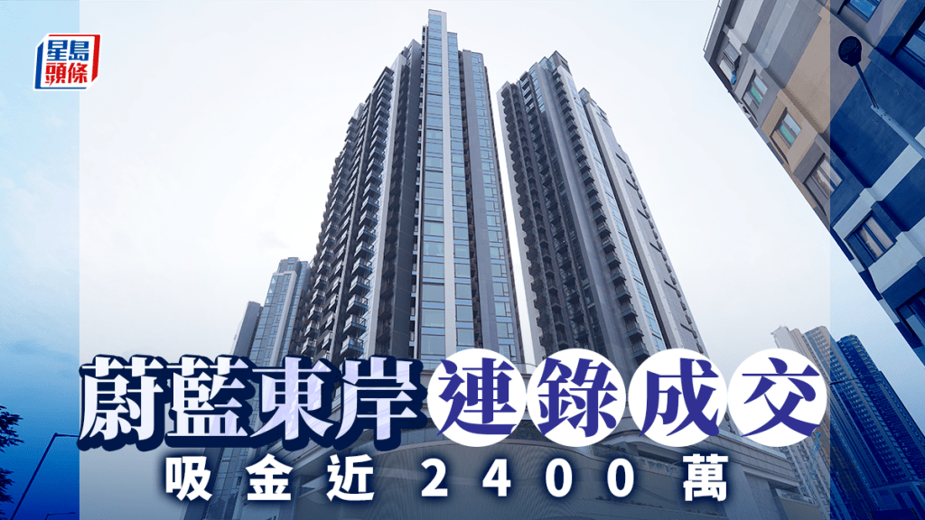 蔚藍東岸連錄成交 吸金近2400萬