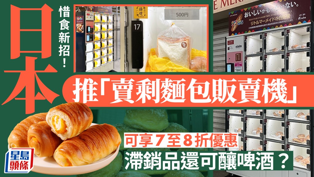 日本惜食新招 | 賣剩麵包放販賣機打折賣 還可釀啤酒
