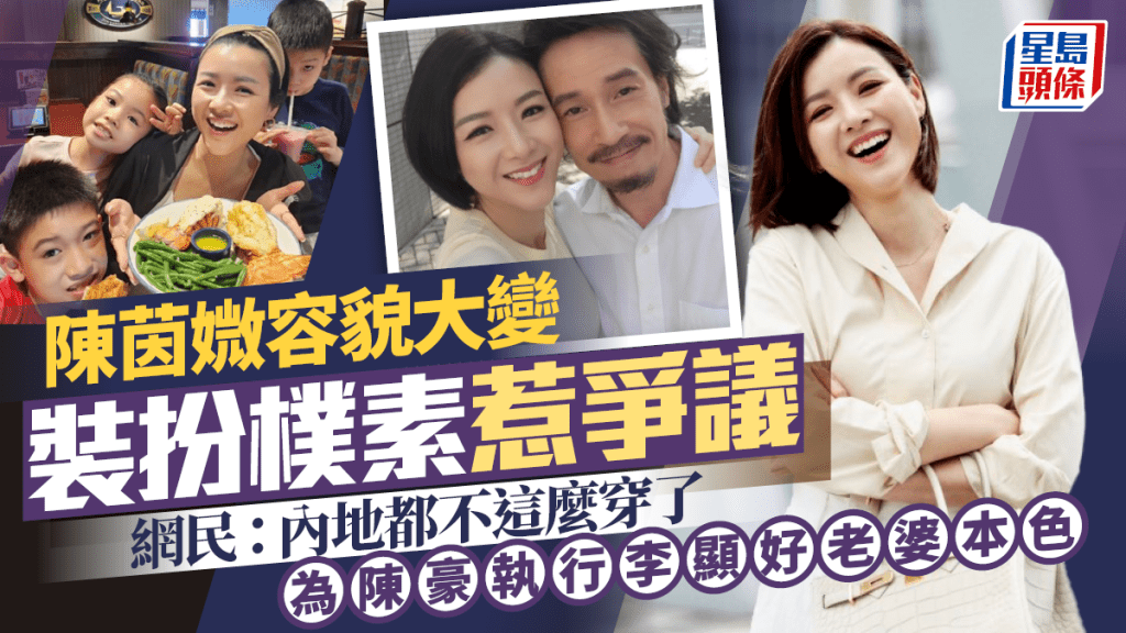 陳茵媺容貌大變裝扮樸素惹爭議：內地都不這麼穿了 為陳豪執行李顯好老婆本色