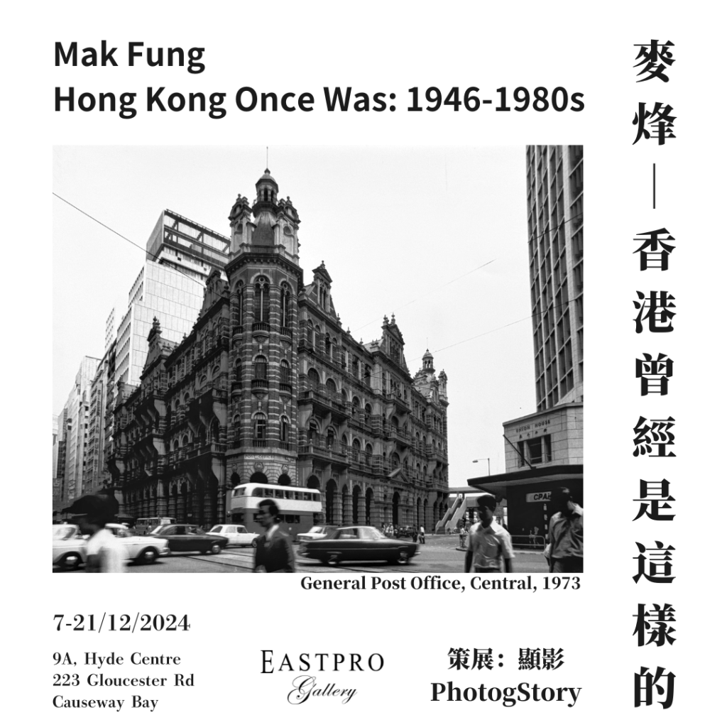 麥烽個展《香港曾經是這樣的》 將於12月7⾄21⽇在EastPro Gallery舉辦 