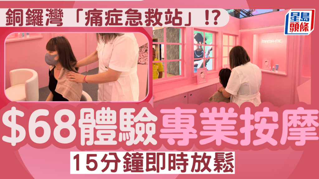 銅鑼灣MAMAME按摩站！Fashion Walk快閃店 $68體驗15分鐘即時放鬆